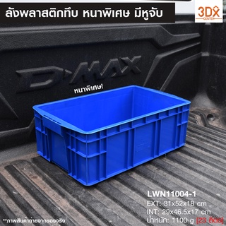 ลังพลาสติกทึบ (เบอร์1) รุ่น 209-A 31x52x18 cm กล่องพลาสติก ตะกร้าเก็บของอุตสหกรรม อเนกประสงค์ บรรจุได้เยอะ วางซ้อนได้