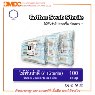 ไม้พันสำลี/สำลีพันก้าน สเตอร์ไรด์ Cotton Swab Sterile 6" (5 ก้าน/ซอง) (100ซอง/ถุง) Hivan(ไฮแวน)