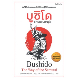 หนังสือ บูชิโด วิถีนักรบซามูไร (พิมพ์ครั้งที่ 3)สินค้ามือหนี่ง  พร้อมส่ง # Books around