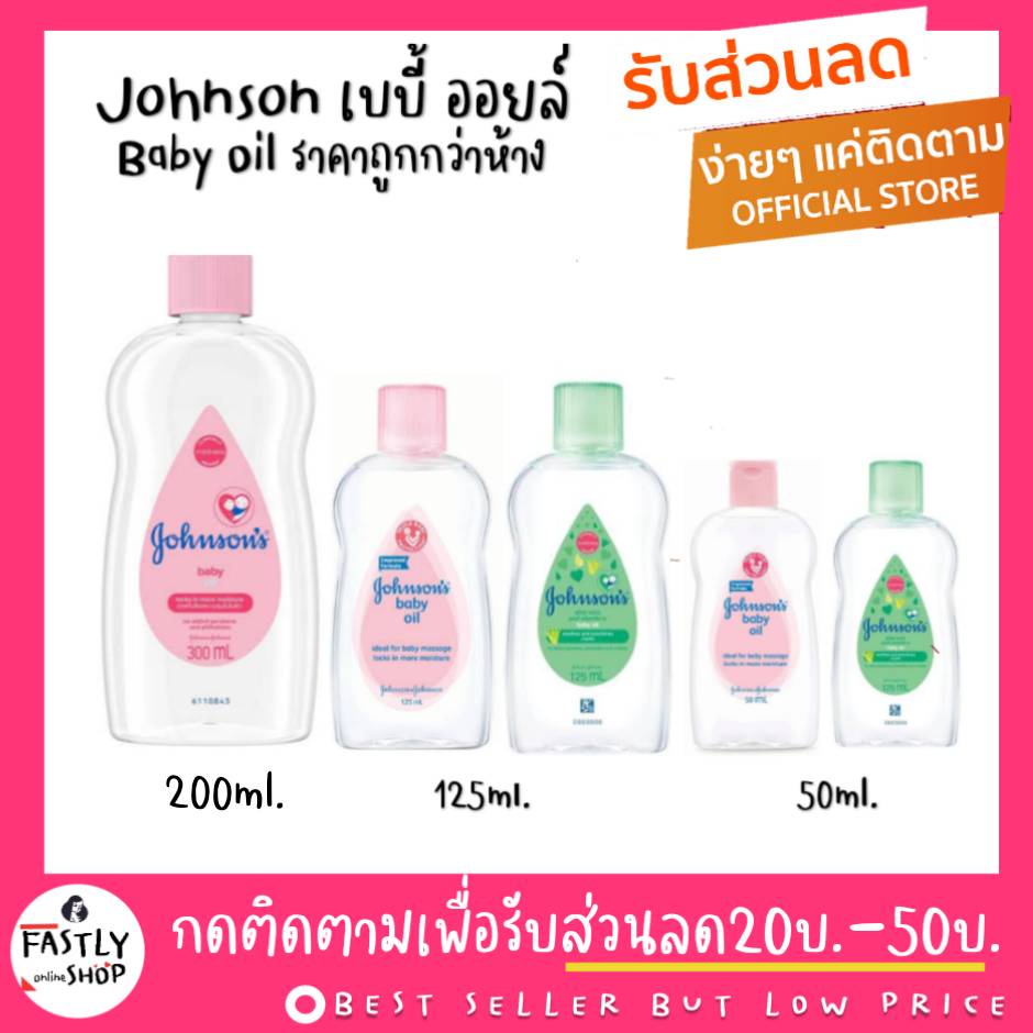 รับตรงจากบริษัท-ราคาถูกกว่าห้าง-จอห์นสัน-เบบี้-ออยล์-johnson-s-baby-oil-มี3ขนาด