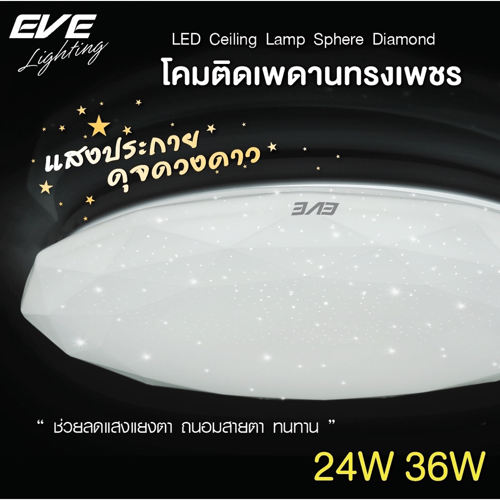 eve-โคมไฟติดเพดาน-โคมติดเพดาน-รุ่น-sphere-diamond-สเฟียร์-ทรงเพชร-ขนาด-24w-และ-36w-แสงขาว