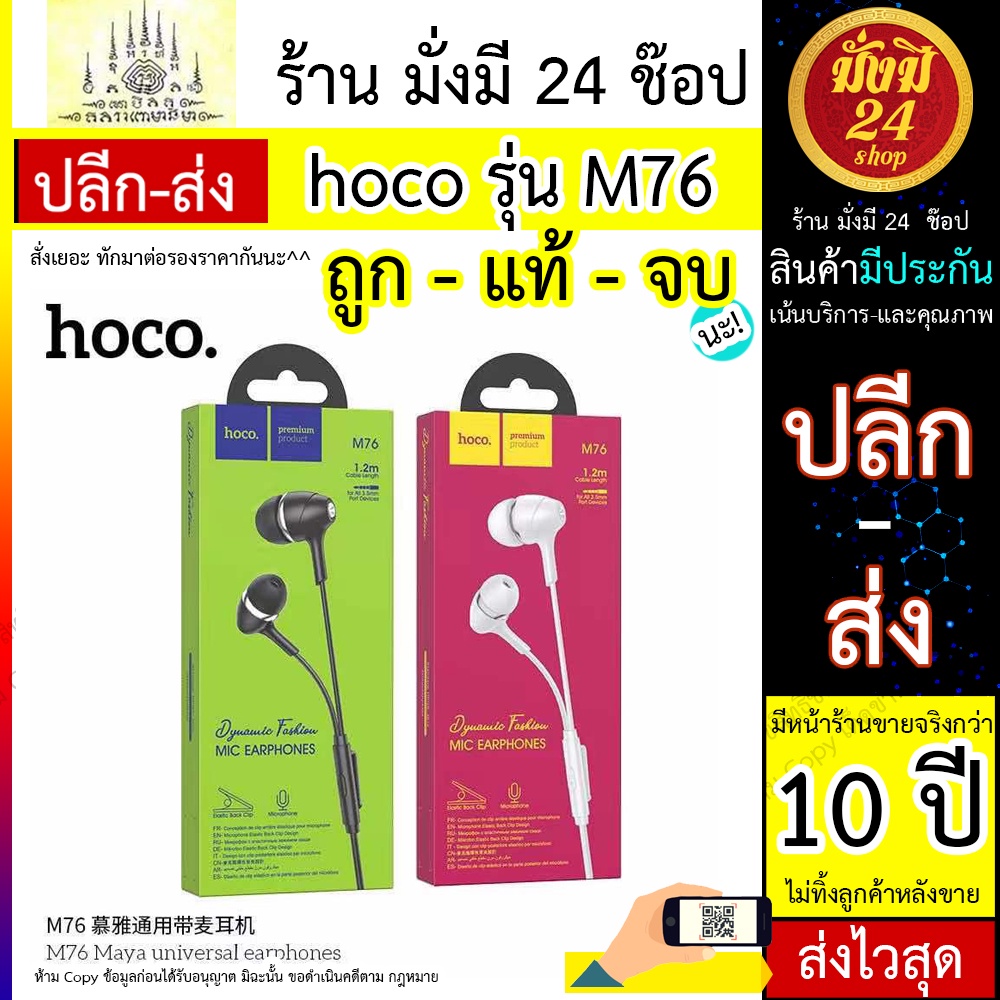 ภาพหน้าปกสินค้าHoco M76 หูฟังที่ใช้ได้ทุกรุ่นที่แจกเป็น3.5 ยาว1.2เมตร 100% Hoco รุ่น M76