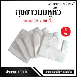 Athotelsupplyถุงสีขาวนมหูหิ้ว ขนาด 12x20 นิ้ว แพ็ค 5 กิโลกรัม 180ใบ