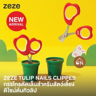 [ของแท้!][พร้อมส่ง!] zeze TULIP NAILS CLIPPER กรรไกรตัดเล็บ​ ต้นทิวลิป​ สำหรับสัตว์​เลี้ยง​