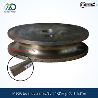 MEGA โมว์สแตนเลสกลม/SL 1 1/2"(((ลูกดัด 1 1/2")))