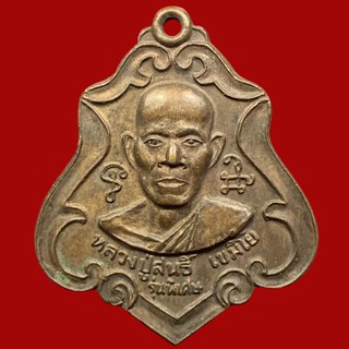 เหรียญ หลวงปู่สนธิ์ เขมิโย วัดโพนสว่าง บ้านหนองผือ จ.นครพนม ปี 2537 (BK19-P2)