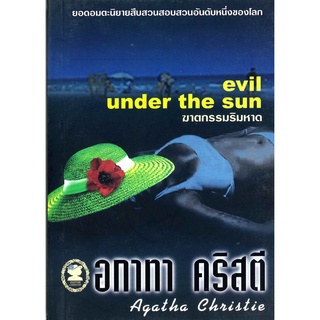 อกาทา คริสตี Agatha Chrisstie  ฆาตกรรมริมหาด  Evil Under the Sun