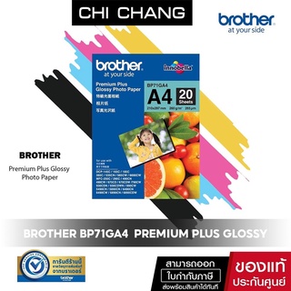 ภาพหน้าปกสินค้าBrother BP71GA4 Innobella Premium Plus Glossy Photo Paper A4, 260gsm, 20 sheets ซึ่งคุณอาจชอบราคาและรีวิวของสินค้านี้