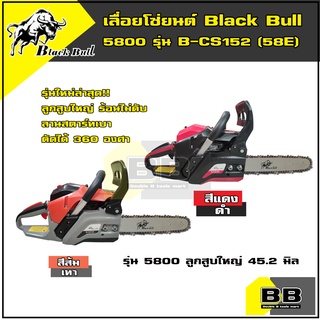 รุ่นใหม่ล่าสุด เลื่อยยนต์ BLACKBULL (กระทิงดำ) รุ่น B-CS152(58E) เลื่อยโซ่ยนต์ กระทิงดำ เลื่อยยนต์ เครื่องตัดไม้