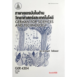 หนังสือเรียน ม ราม GER4304 61150 ภาษาเยอรมันในด้านวิทยาศาสตร์และเทคโนโลยี