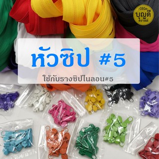 หัวซิป ฟัน#5 รุ่นชุบสี 1ห่อ100ชิ้น(ใช้กับ--รางซิปไนลอนฟันเบอร์5) หัวซิป หัวซิปไนลอน