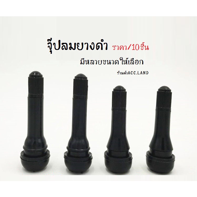 จุ๊ป-จุ๊ปลม-จุ๊ปยาง-จุ๊ปลมยางดำ-จุ๊ปลมยางดำ-tr412-tr413-tr414-ราคา-10ชิ้น