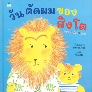 Amarin Kids (อมรินทร์ คิดส์) หนังสือ วันตัดผมของสิงโต (ปกแข็ง)