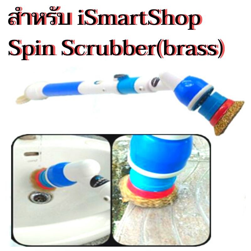 หัวแปรงทองเหลือง-สำหรับคราบฝังแน่น-สำหรับ-ismartshop-spin-scrubber-brass