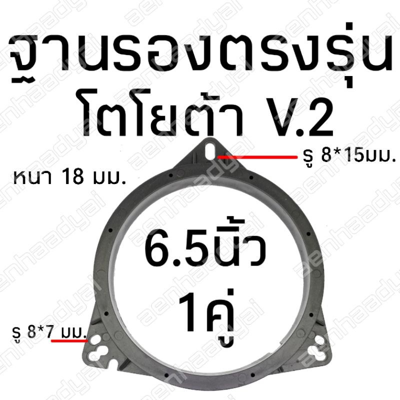 ฐานรองลำโพงโตโยต้า-แบบ2-สเปเซอร์ตรงรุ่นโตโยต้า