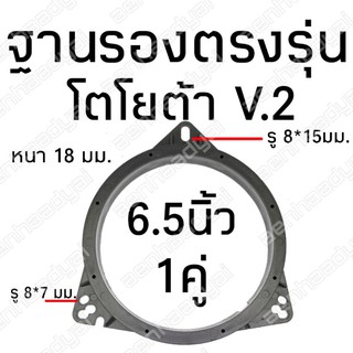 ฐานรองลำโพงโตโยต้า แบบ2  สเปเซอร์ตรงรุ่นโตโยต้า