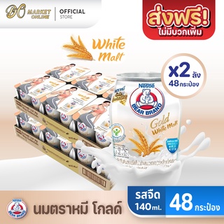 [ส่งฟรี X 2 ลัง] นมตราหมี โกลด์ ผสมมอลต์สกัด ไวท์มอลต์ นมหมี นมหมีกระป๋อง Bear ขนาด 140มล. (ยกลัง 2 ลัง : รวม 48กระป๋อง)