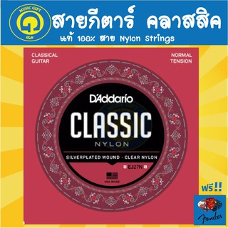 สินค้า สายกีตาร์คลาสสิค ของแท้ 100%  D\'addario EJ-27N EJ27N Nylon สายกีตาร์คลาสสิค แบบสายไนล่อน ฟรีปิ๊กFender1ชิ้น