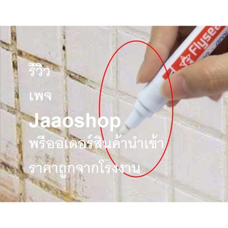 ปากกายาแนว แก้เชื้อรา ของแท้