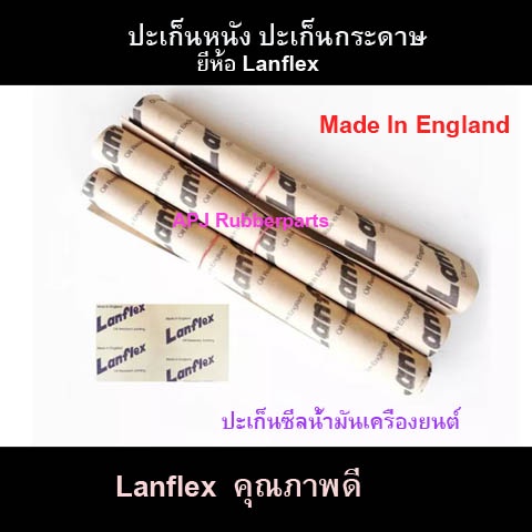 ปะเก็นหนัง-ปะเก็นกระดาษ-ปะเก็นแหวนน้ำมัน-ปะเก็นหนัง-ยี่ห้อ-lanflex-หนา-0-4-1-6-มิล