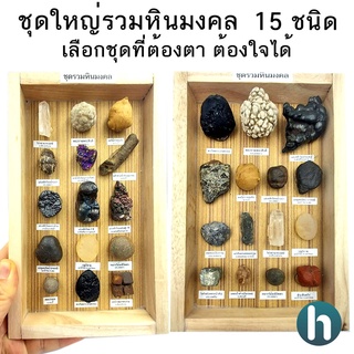 จัดหินมงคลชุดใหญ่ คุ้มมาก ชุดรวมหินมงคล ธรรมชาติ รวม 15 ชนิด