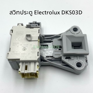 สวิทประตูเครื่องซักผ้า ELECTROLUX (DKS03D) #ซสว.58