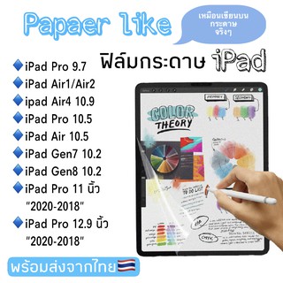 Paperlike ฟิล์มกระดาษ ฟิล์มไอแพด ฟิล์มกันรอย iPad 9.7/air1/air2/air4 10.9/pro10.5/air10.5/gen7/gen8 10.2/pro11/12.9"2020