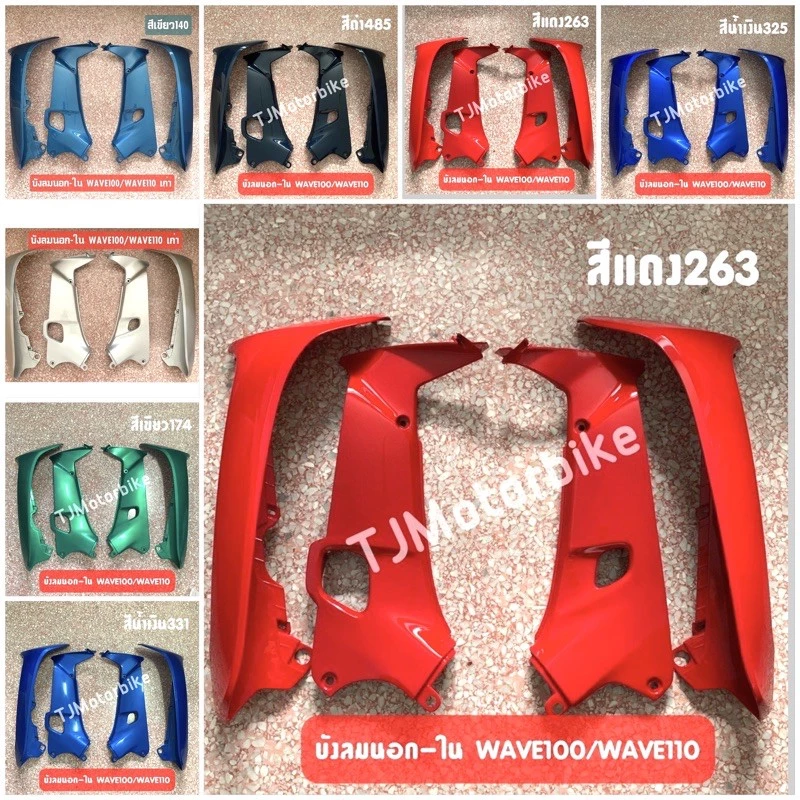 บังลมเวฟ 100 110 สีบรอนซ์ สีดำ สีแดง สีเขียว สีฟ้า