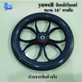 yuwell ล้อหลังวีลแชร์ 14นิ้ว หน้ายางกว้าง  1  3/8"  หรือ 1.75 ยางตัน วัสดุยางโพรียูริเทน เข็นนุ่ม ล้อ14นิ้ว