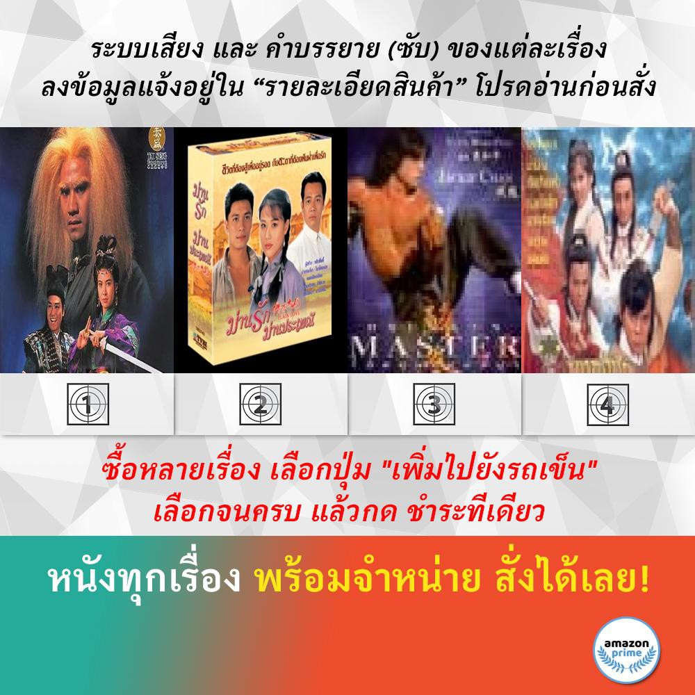 มังกรหยก-ตอน-วีรบุรุษสิงโตทอง-ม่านรักม่านประเพณี-ยาจกซู-ไอ้หนุ่มหมัดเมา-ยุทธจักรชิงเจ้าบัลลังก์