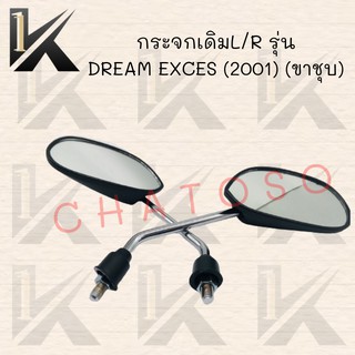 กระจกเดิมL/R รุ่น DREAM EXCES (2001) (ขาชุบ) !!สินค้าคุณภาพเกรดAAA!! สินค้าพร้อมส่ง ถูกกมากกก