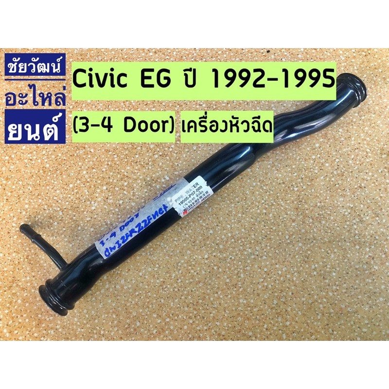 แป๊ปข้างเครื่อง-สำหรับรถ-honda-civic-eg-ปี-92-95-3-4-door-เครื่องหัวฉีด