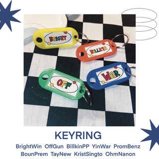 💌Keyring 💌 พวงกุญแจ Name tag ไบร์ทวิน ออฟกัน บิวกิ้นพีพี พร้อมเบนซ์ เตนิว โอมนนน คริสสิงโต หยินวอร์ บุ๋นเปรม