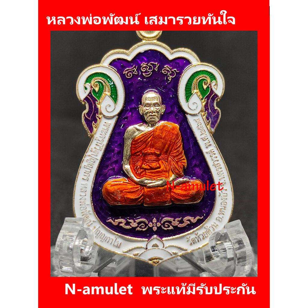 หลวงพ่อพัฒน์-เสมารวยทันใจ-เนื้อทองทิพย์-พื้นม่วง-ขอบขาว-สุ่มโค้ด