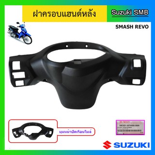 ฝาครอบแฮนด์หลัง ยี่ห้อ Suzuki รุ่น Smash Revo แท้ศูนย์