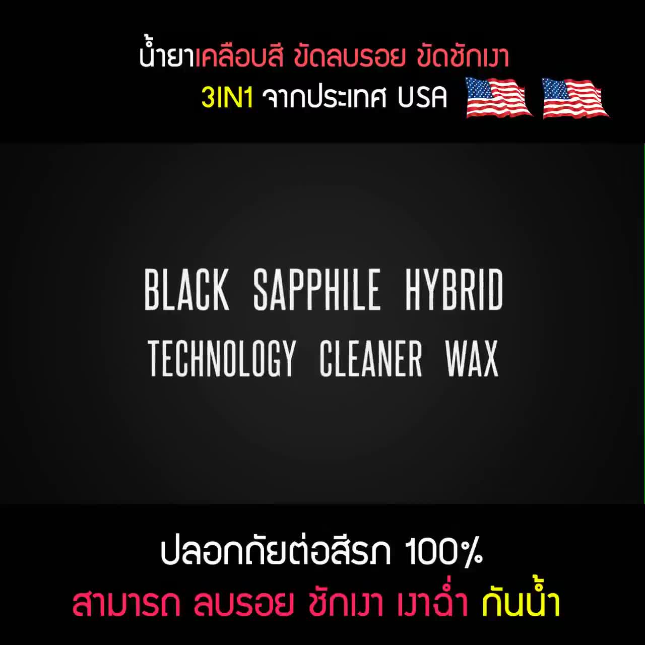 เคลือบสี-ขัดสี-ขัดลบรอย-เคลือบเงา-hybrid-technology-cleaner-wax-150ml-ขนาดทดลอง