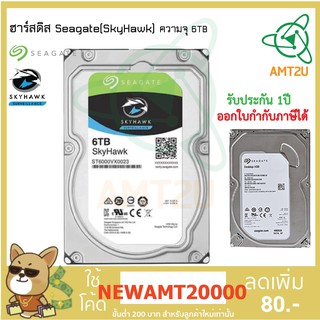 ฮาร์ดดิสก์Seagate (SkyHawk)ความจุ 6 TB ใช้บันทึกข้อมูลภาพกล้องวงจรปิด ในเครื่องบันทึกภาพ