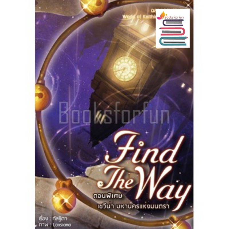 พร้อมส่ง-เซวีน่า-find-the-way-ภาคพิเศษ-กัลฐิดา-ใหม่