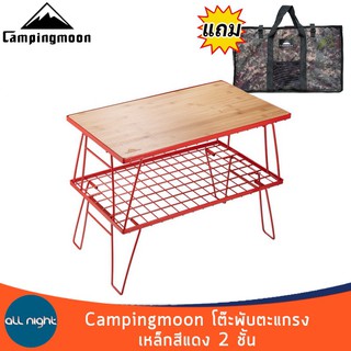 โต๊ะตะแกรงปิคนิคอเนกประสงค์ CampingMoon สีแดงและสีดำ 1ชั้น 2 ชั้น พับได้ พร้อมกระเป๋า