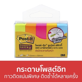 🔥แพ็ค3🔥 กระดาษโพสต์อิท 3M Post-It กาวติดแน่นพิเศษ ติดซ้ำได้หลายครั้ง เพจ มาร์กเกอร์ 670-5AN - โพสอิท กระดาษโน๊ต