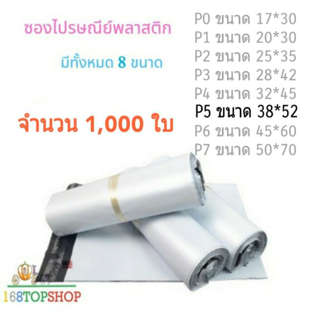 ถุงไปรษณีย์-1000ใบ-p5-38-52-5cm-ถูกสุดในไทย-ซองไปรษณีย์พลาสติกสีขาว-ถุงพลาสติกส่งของ-ซองพัสดุ-white-postal-bag