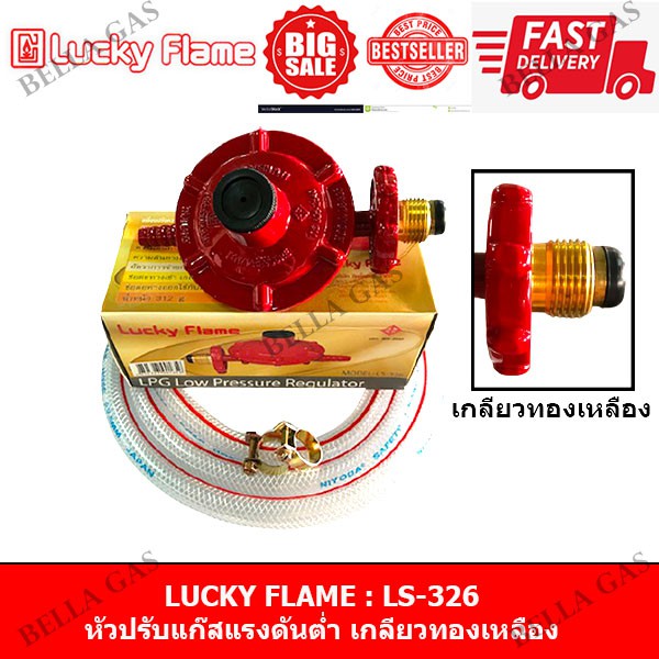 LUCKY FLAME - หัวปรับแก๊สแรงดันต่ำ (Low) รุ่น LS-326 (เกลียวทองเหลือง ...