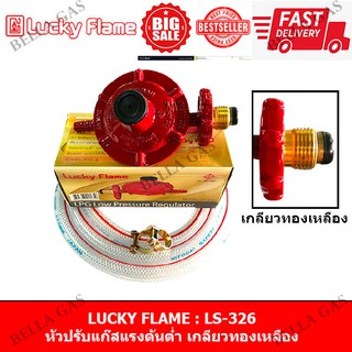สินค้า LUCKY FLAME - หัวปรับแก๊สแรงดันต่ำ (Low) รุ่น LS-326 (เกลียวทองเหลือง)