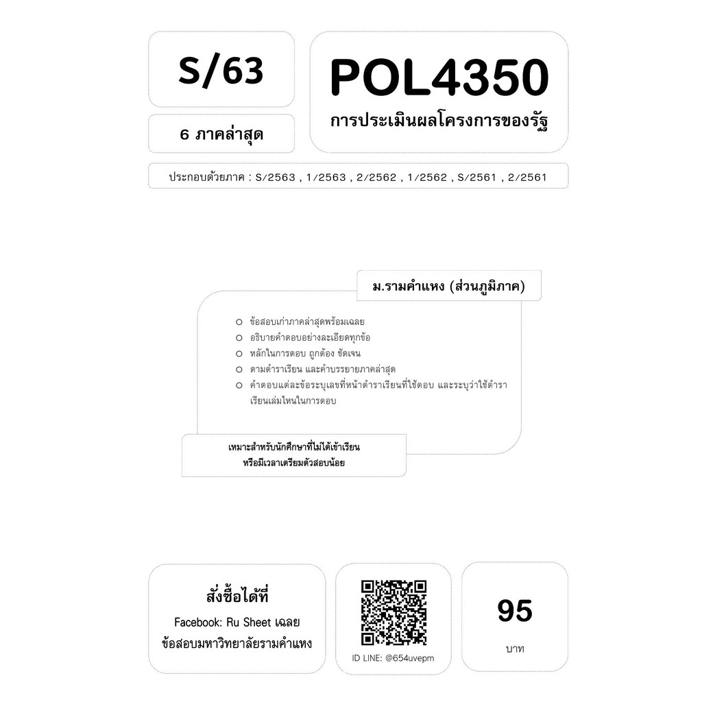 POL4350 การประเมินผลโครงการของรัฐ ม.รามคำแหง (ส่วนภูมิภาค) | Shopee ...