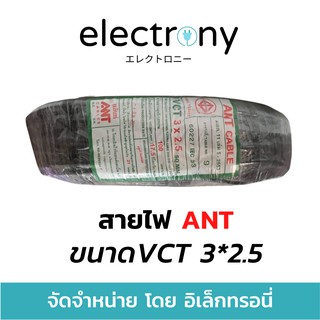 สายไฟ กลมดำ VCT 3*2.5 3 x 2.5 ยี่ห้อ ANT ® ยาว 100 เมตรเต็ม ทองแดงแท้