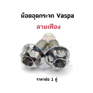 น็อตอุดกระจก Vespa " ลายเฟือง " เลสแท้ ราคาต่อ 1 คู่