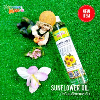 [พร้อมส่ง] Chemicalmax Sunflower oil | น้ำมันเมล็ดทานตะวัน (100% pure) 150ml