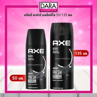 ✔️ถูกกว่าห้าง✔️ AXE BLACK แอ๊กซ์ สเปรย์ แบล็คดีโอ 50/135 มล. ปกป้อง 48 ชม. ของแท้ DARA