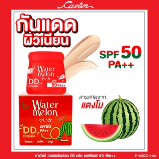 Cavier Watermelon DD Cream SPF 50 PA+++🍉 ครีมกันแดดสูตรแตงโม ที่มีสารสกัดจากแตงโมเข้มข้นที่พร้อม ปกป้องผิวจากแสงแดดที่ทำ