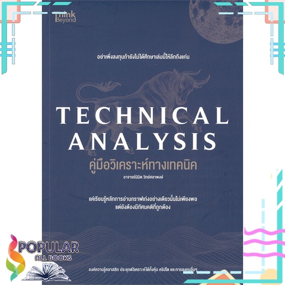 หนังสือ-technical-analysis-คู่มือวิเคราะห์ทางเทคนิค-think-beyond